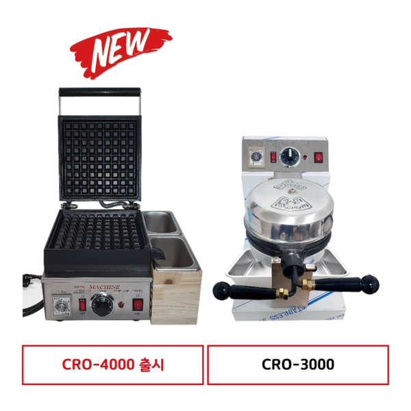 크로플 기계 CRO-3000 CRO- 4000 (실속형) /CRO-5000 (프리미엄) 물청소가능
