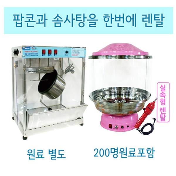 [렌탈]팝콘+솜사탕기계(솜사탕재료200명분포함)